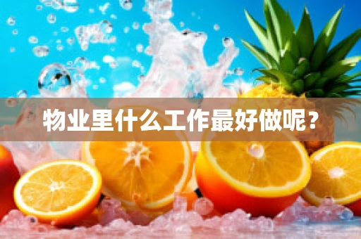物业里什么工作最好做呢？