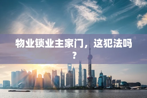 物业锁业主家门，这犯法吗？