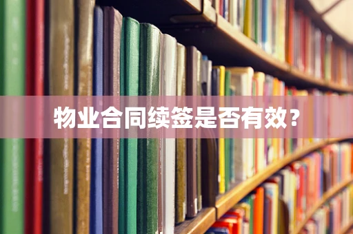 物业合同续签是否有效？