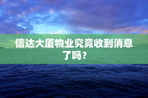 信达大厦物业究竟收到消息了吗？