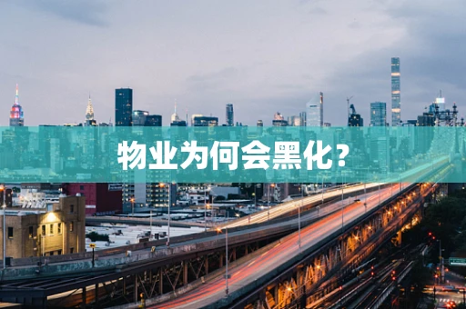 物业为何会黑化？