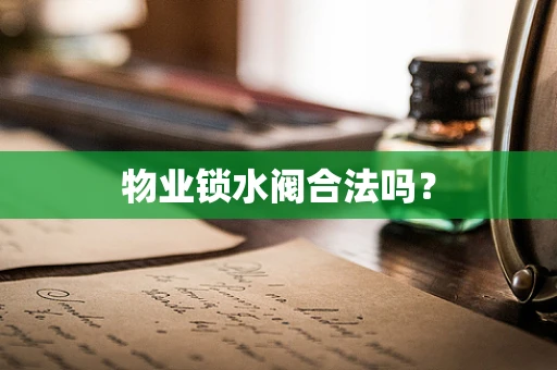 物业锁水阀合法吗？