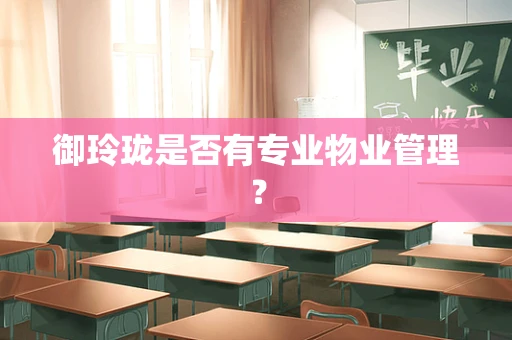 御玲珑是否有专业物业管理？