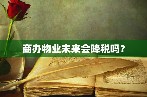 商办物业未来会降税吗？
