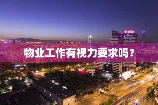 物业工作有视力要求吗？