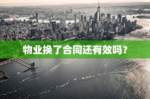 物业换了合同还有效吗？