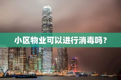小区物业可以进行消毒吗？