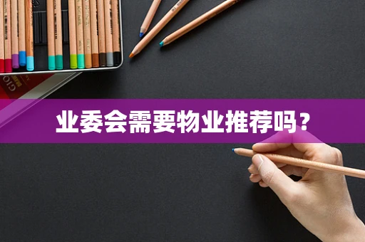业委会需要物业推荐吗？