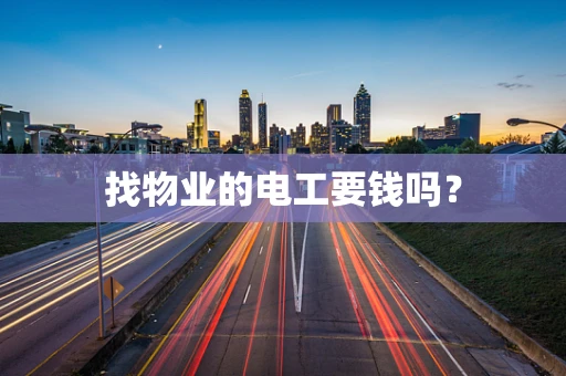 找物业的电工要钱吗？