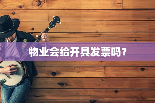 物业会给开具发票吗？