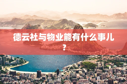 德云社与物业能有什么事儿？