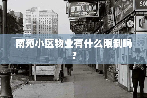 南苑小区物业有什么限制吗？
