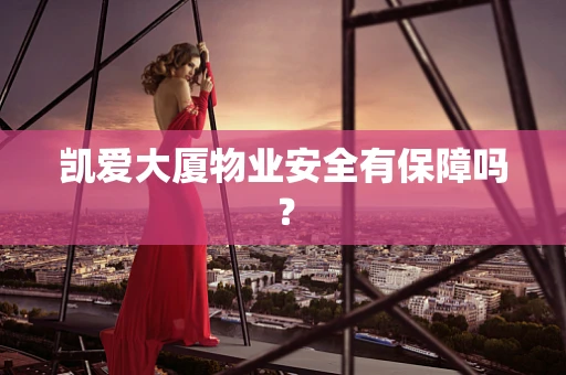 凯爱大厦物业安全有保障吗？