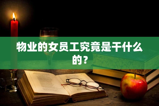 物业的女员工究竟是干什么的？