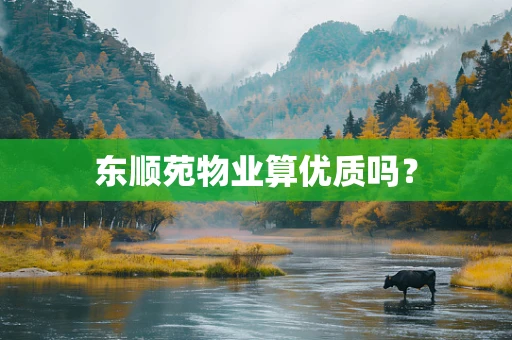 东顺苑物业算优质吗？
