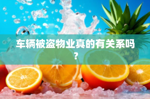 车辆被盗物业真的有关系吗？