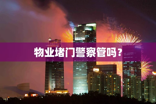 物业堵门警察管吗？