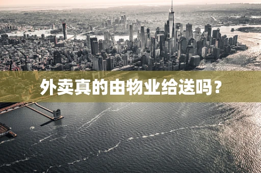 外卖真的由物业给送吗？