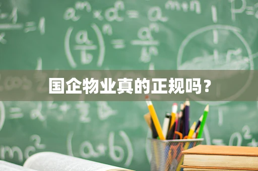 国企物业真的正规吗？