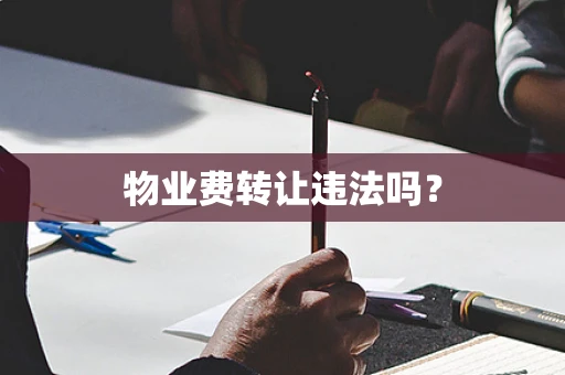 物业费转让违法吗？