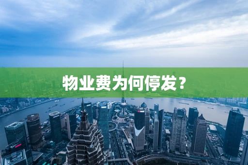 物业费为何停发？