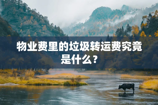 物业费里的垃圾转运费究竟是什么？