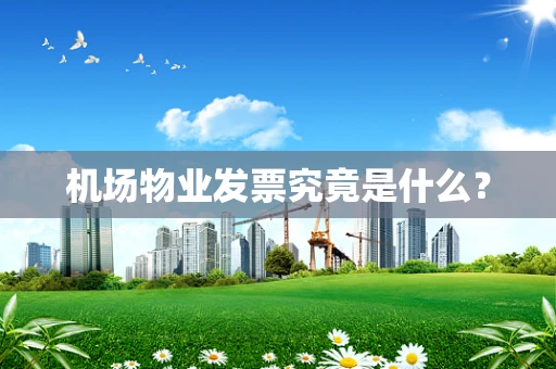 机场物业发票究竟是什么？