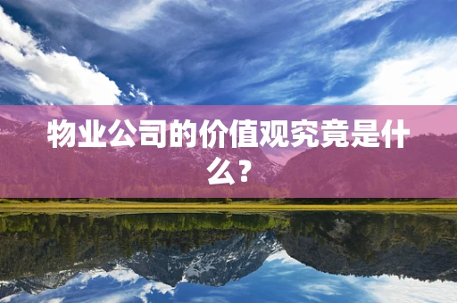 物业公司的价值观究竟是什么？