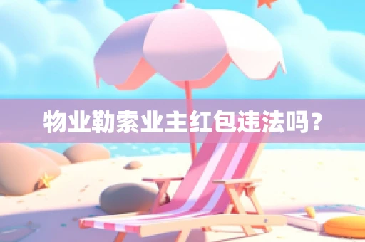 物业勒索业主红包违法吗？