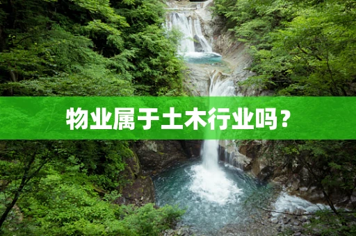 物业属于土木行业吗？