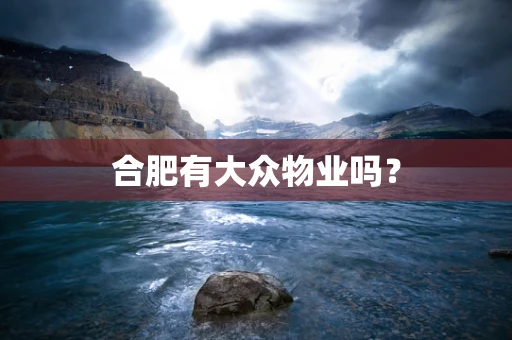 合肥有大众物业吗？