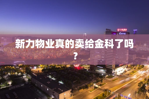 新力物业真的卖给金科了吗？