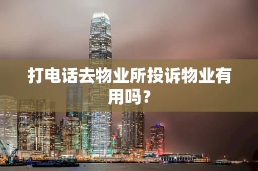 打电话去物业所投诉物业有用吗？