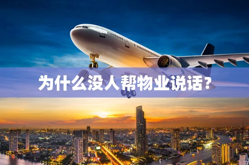 为什么没人帮物业说话？