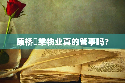 康桥玥棠物业真的管事吗？