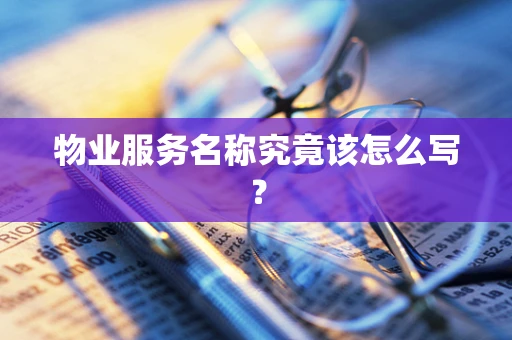 物业服务名称究竟该怎么写？