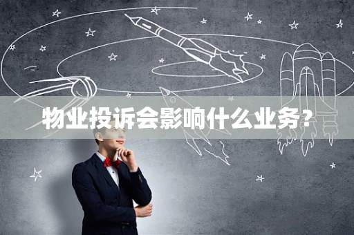 物业投诉会影响什么业务？