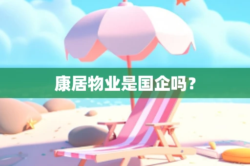 康居物业是国企吗？