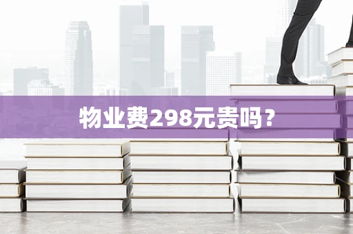 物业费298元贵吗？