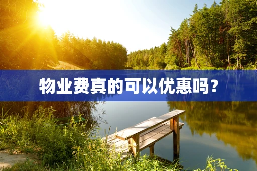 物业费真的可以优惠吗？
