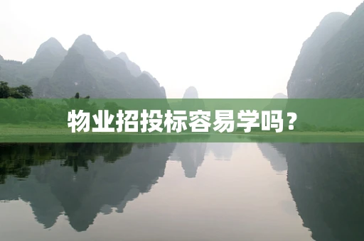 物业招投标容易学吗？