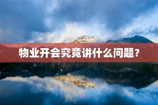 物业开会究竟讲什么问题？