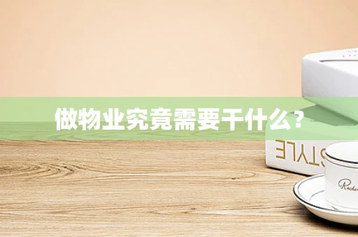 做物业究竟需要干什么？