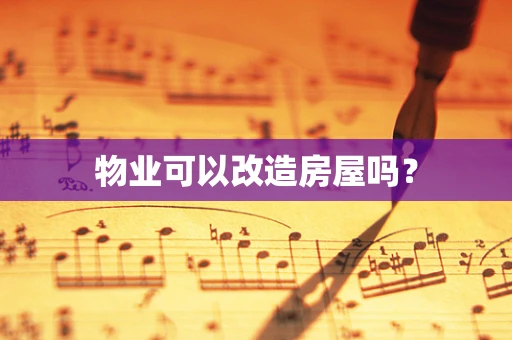 物业可以改造房屋吗？