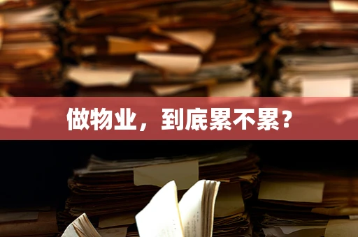 做物业，到底累不累？