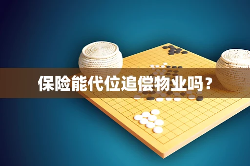 保险能代位追偿物业吗？