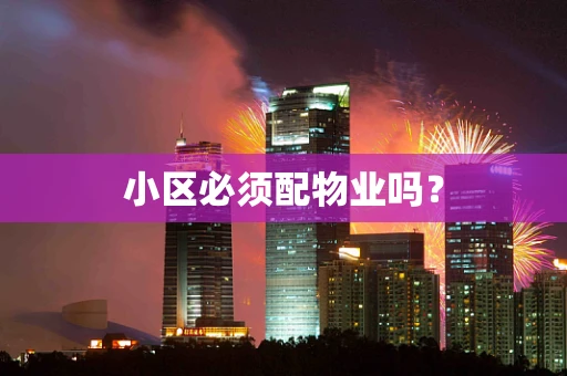 小区必须配物业吗？