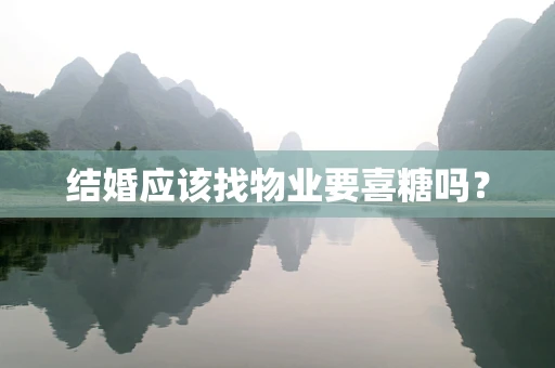 结婚应该找物业要喜糖吗？