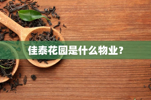 佳泰花园是什么物业？