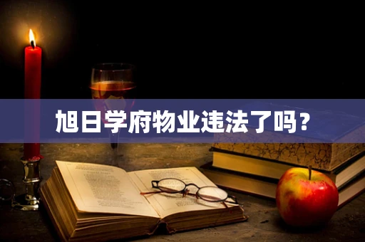 旭日学府物业违法了吗？